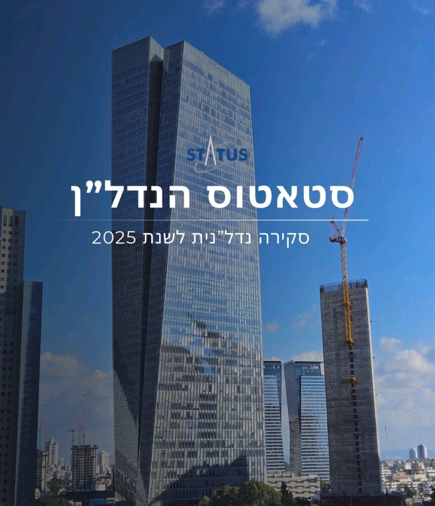 סטאטוס הנדלן 2025 סקירה של שוק המשרדים בישראל סטאטוס הנדלן 2025 סקירה של שוק המשרדים בישראל